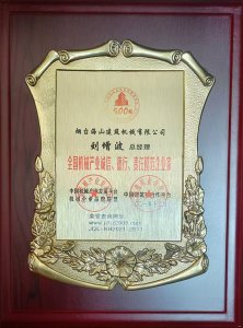 2021年總經(jīng)理劉增波先生評(píng)為誠(chéng)信、德行、責(zé)任模